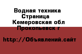  Водная техника - Страница 2 . Кемеровская обл.,Прокопьевск г.